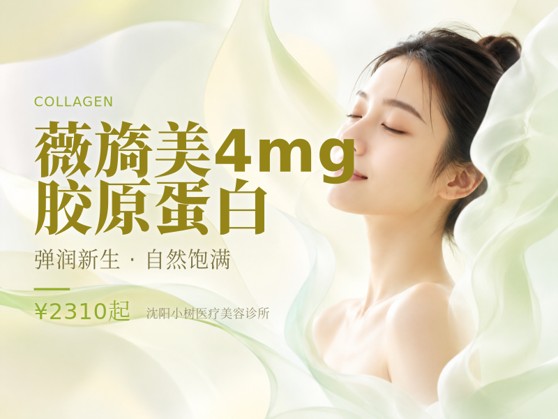 薇旖美4mg胶原蛋白