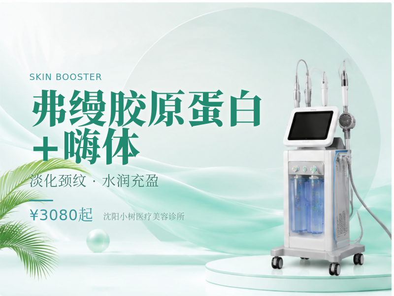 弗缦胶原蛋白+嗨体