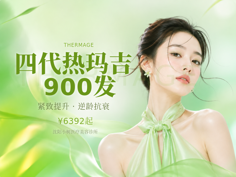 四代热玛吉900发