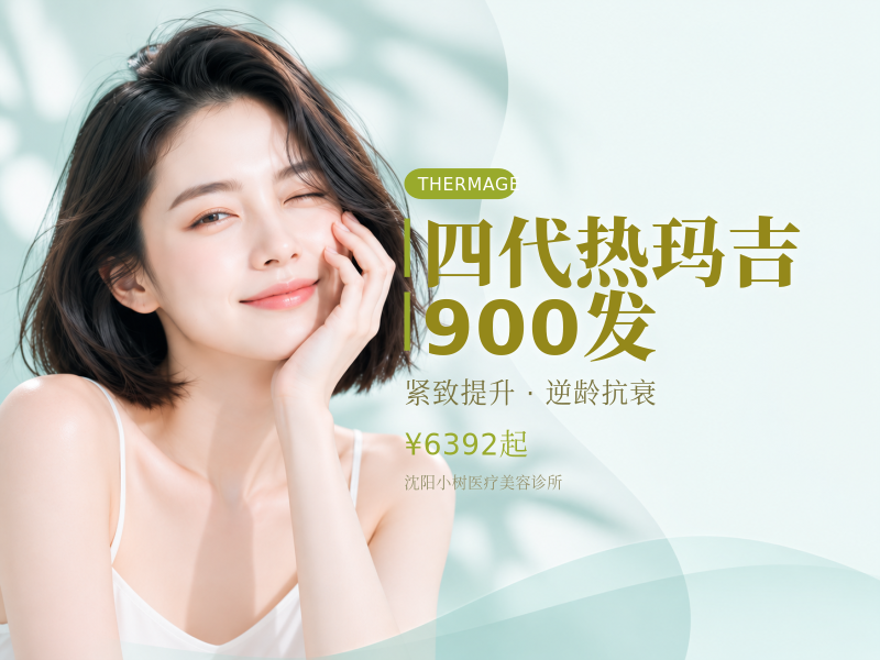四代热玛吉900发