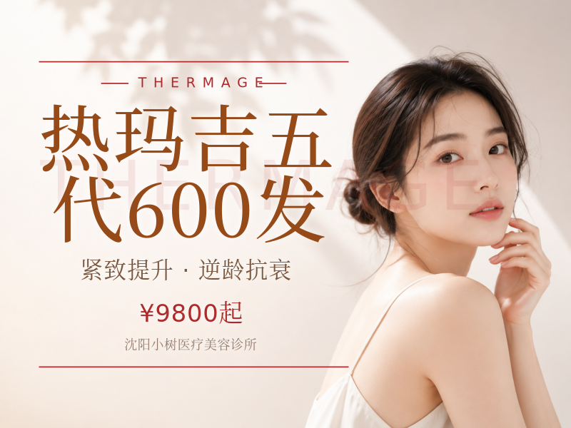 热玛吉五代600发