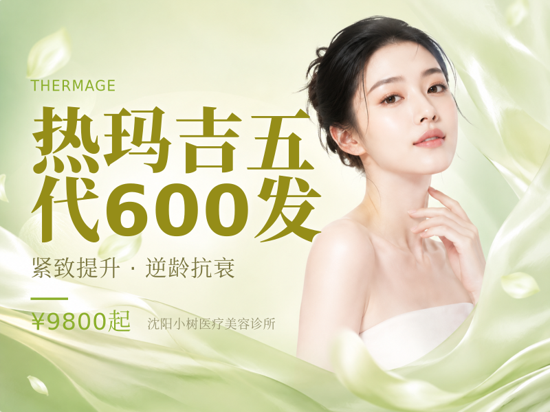 热玛吉五代600发