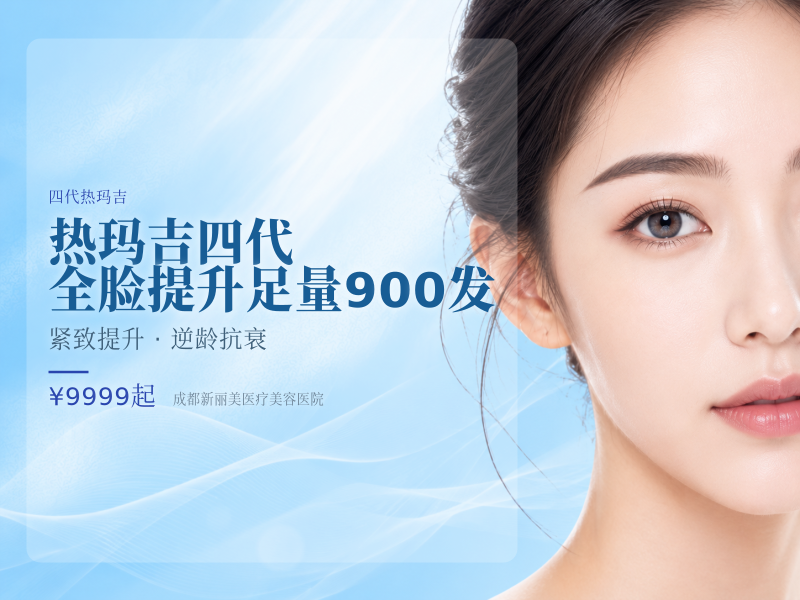 热玛吉四代 全脸提升 足量900发