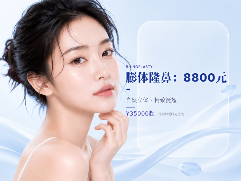 膨体隆鼻：8800元 -