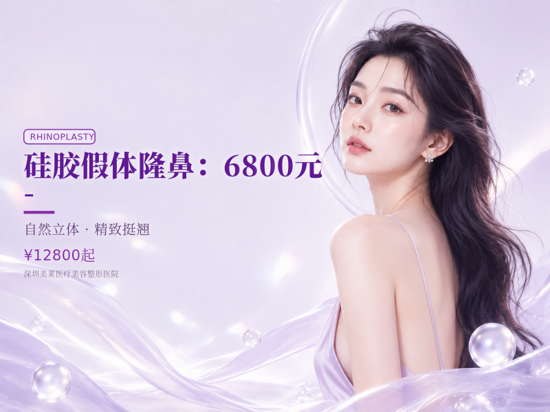 硅胶假体隆鼻（国产）：6800元 -