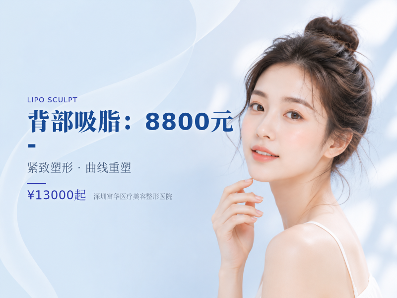 背部吸脂：8800元 -