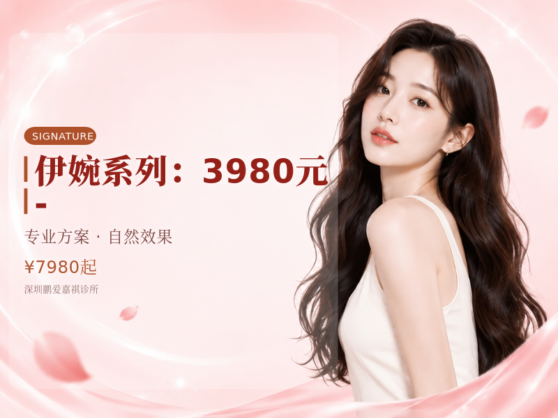 伊婉系列（韩国）：3980元 -