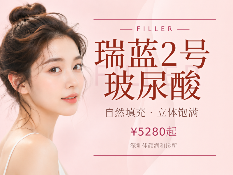瑞蓝2号玻尿酸