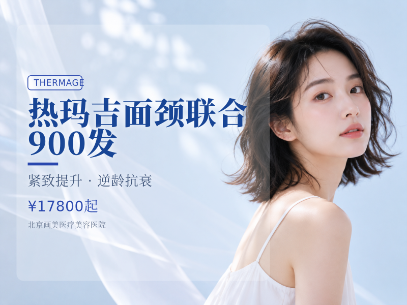 热玛吉面颈联合 900 发