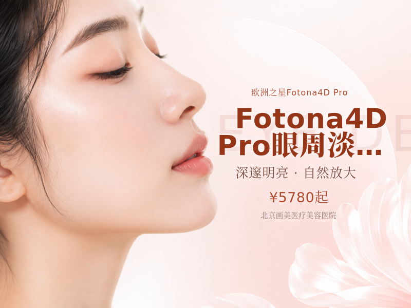 Fotona4D Pro 眼周淡纹专项