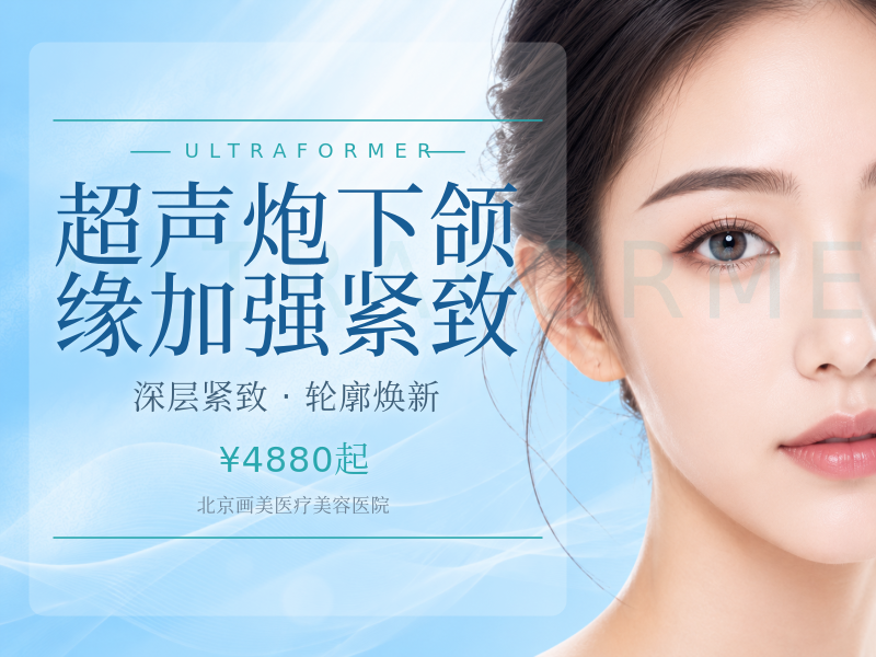 超声炮下颌缘加强紧致