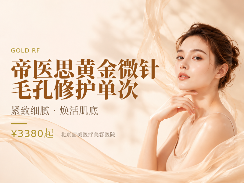 帝医思黄金微针毛孔修护单次