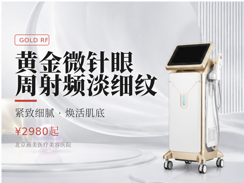 黄金微针眼周射频淡细纹