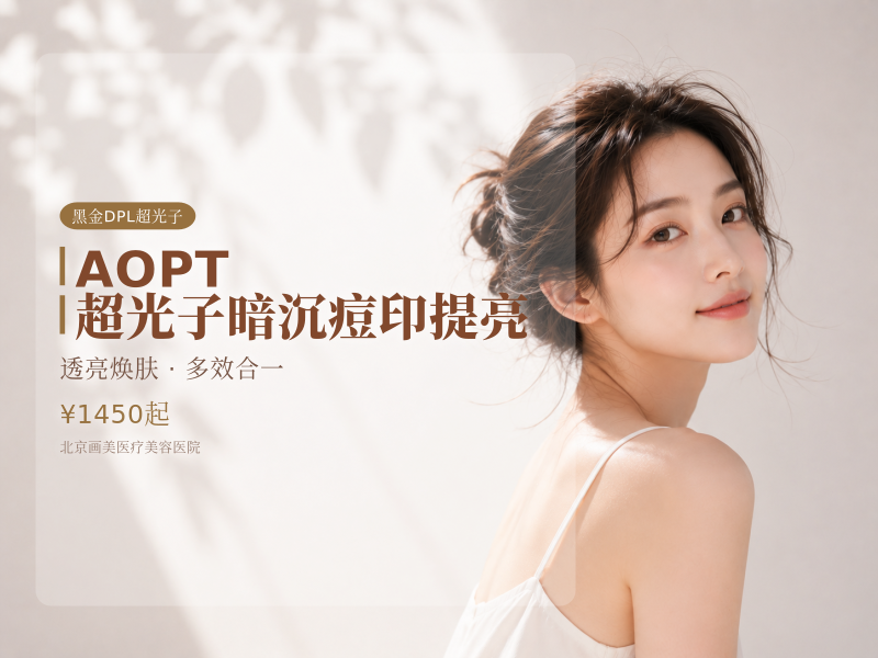 AOPT 超光子暗沉痘印提亮
