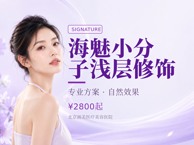 海魅小分子浅层修饰