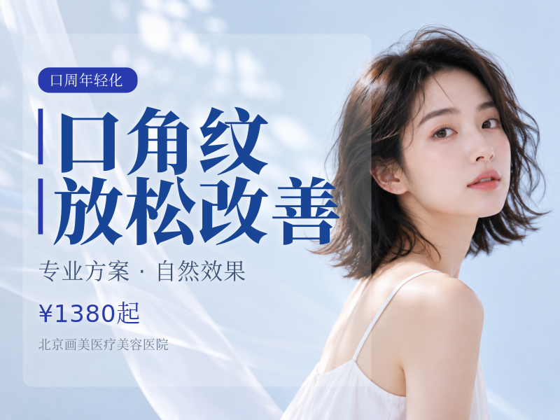 口角纹放松改善