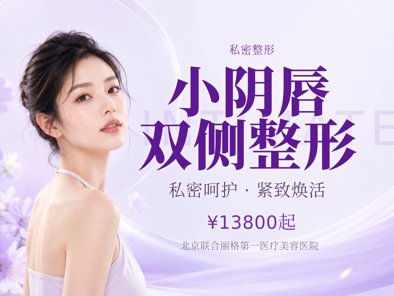 小阴唇双侧整形