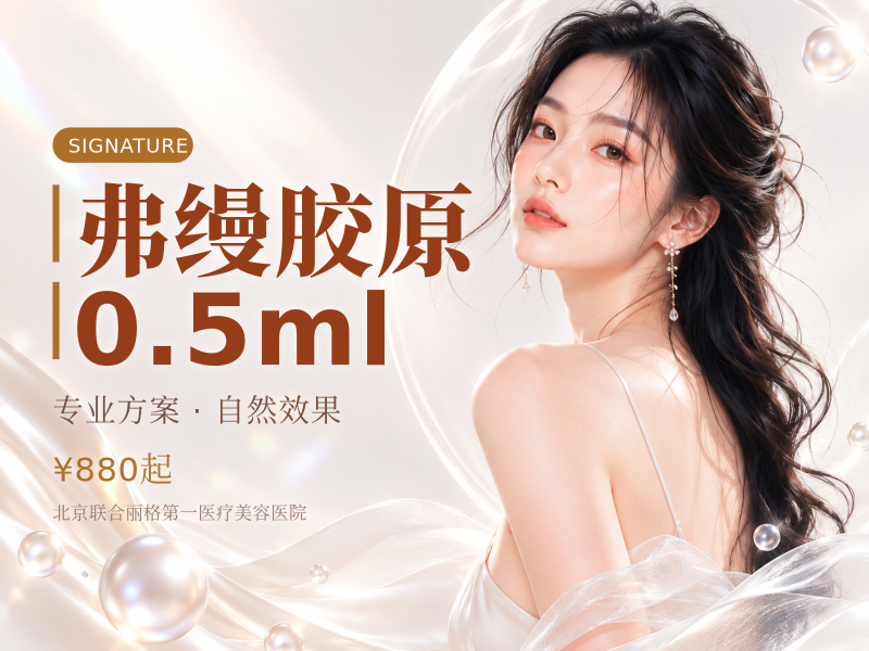弗缦胶原 0.5ml