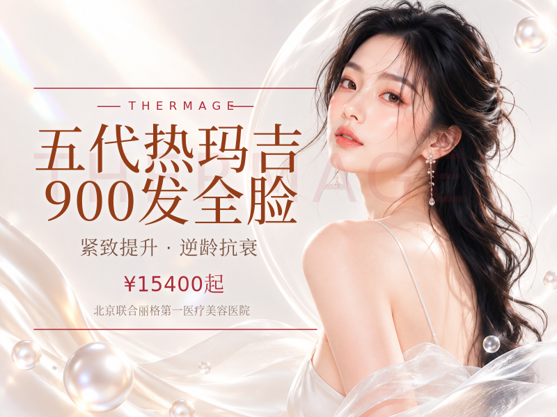五代热玛吉 900 发全脸