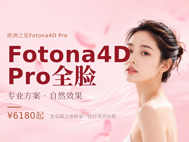 Fotona4D Pro 全脸