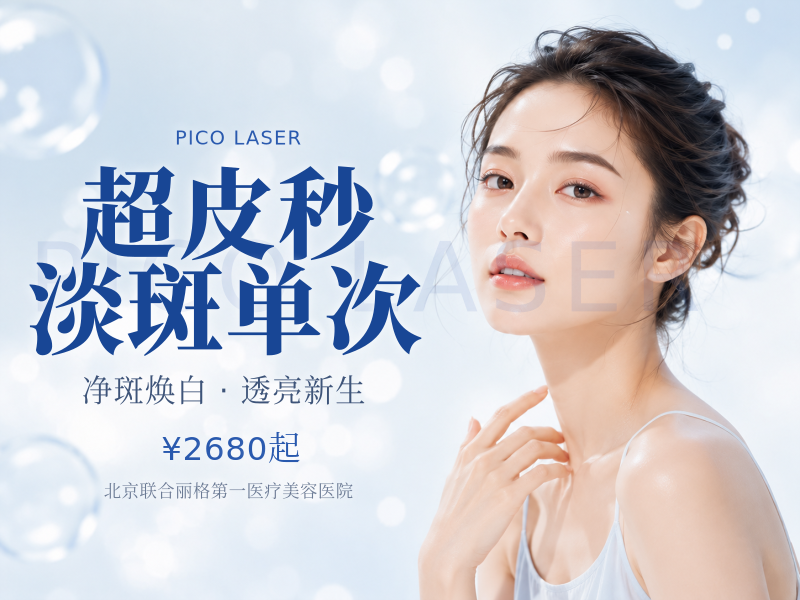 超皮秒淡斑单次
