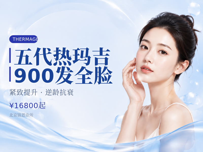 五代热玛吉 900 发全脸