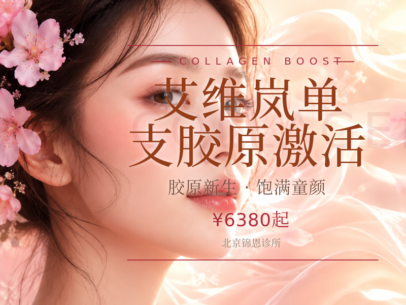 艾维岚单支胶原激活