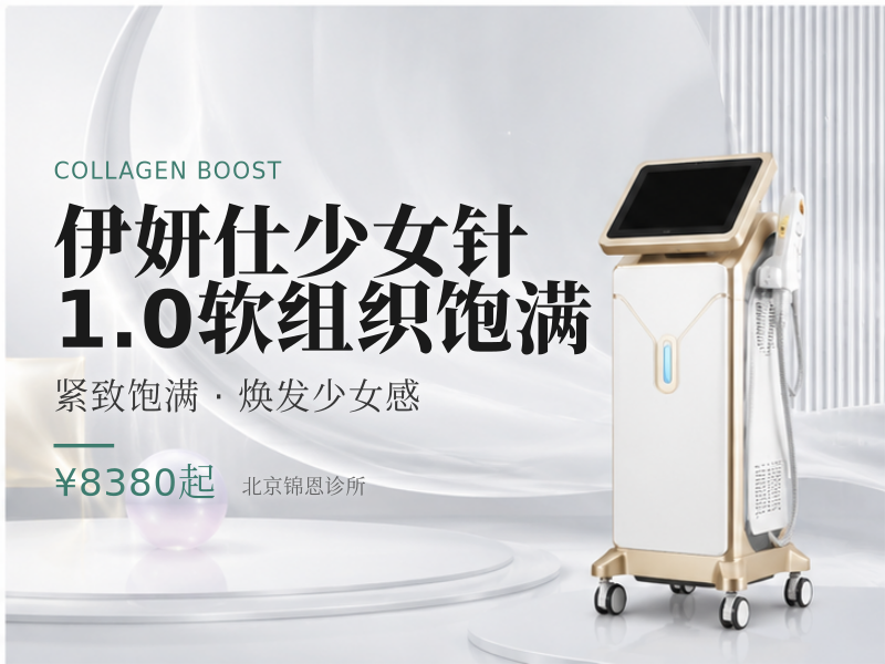 伊妍仕少女针 1.0 软组织饱满