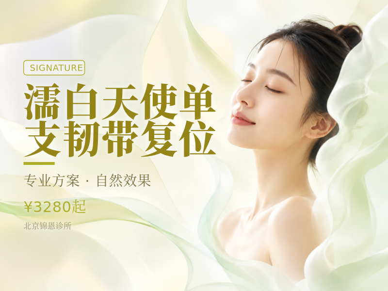 濡白天使单支韧带复位