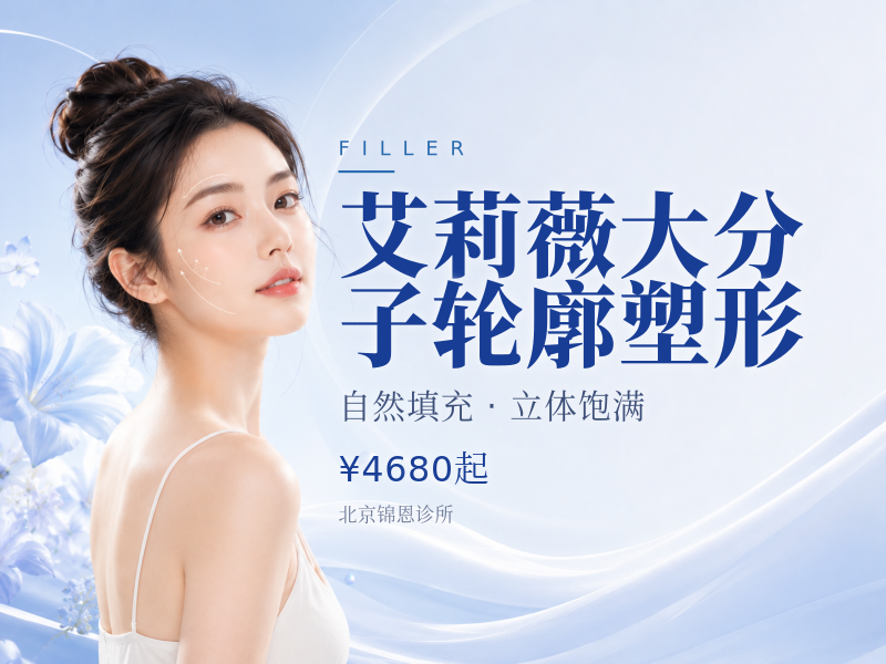 艾莉薇大分子轮廓塑形