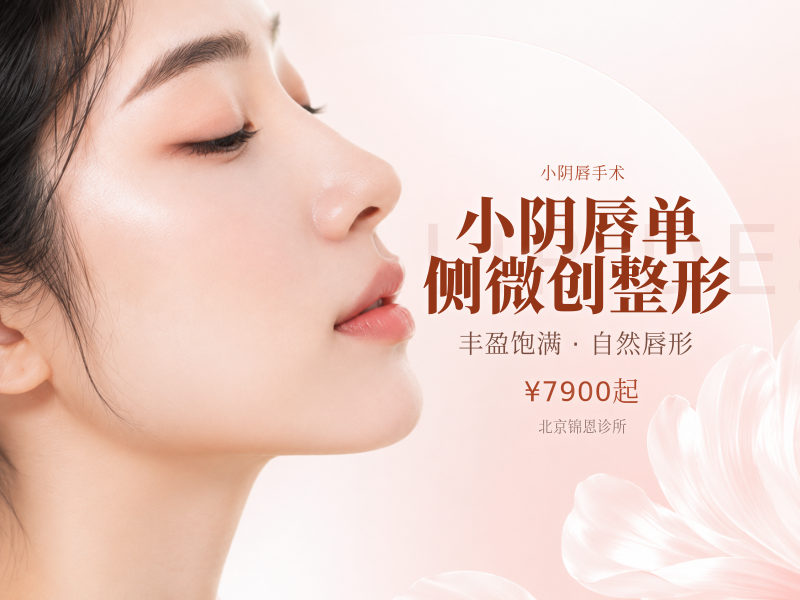 小阴唇单侧微创整形