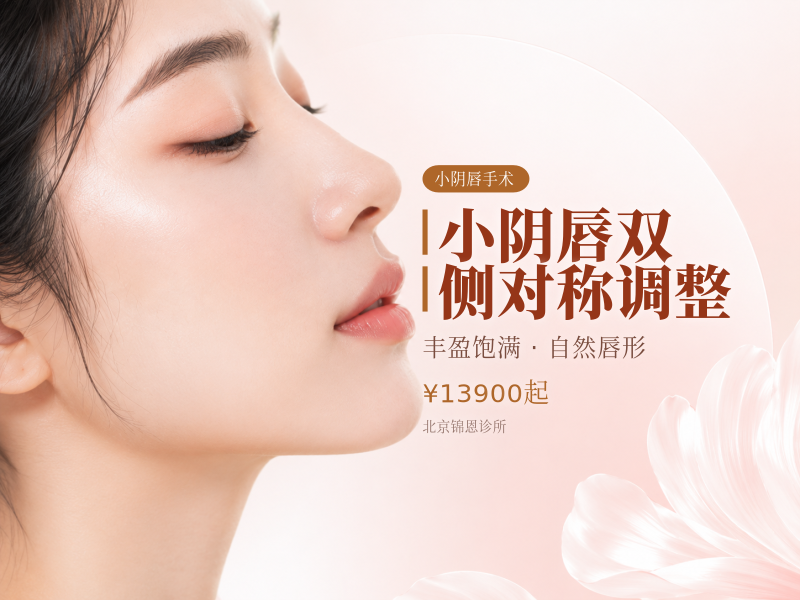 小阴唇双侧对称调整