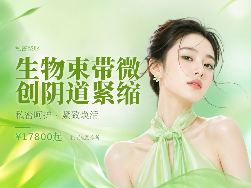 生物束带微创阴道紧缩