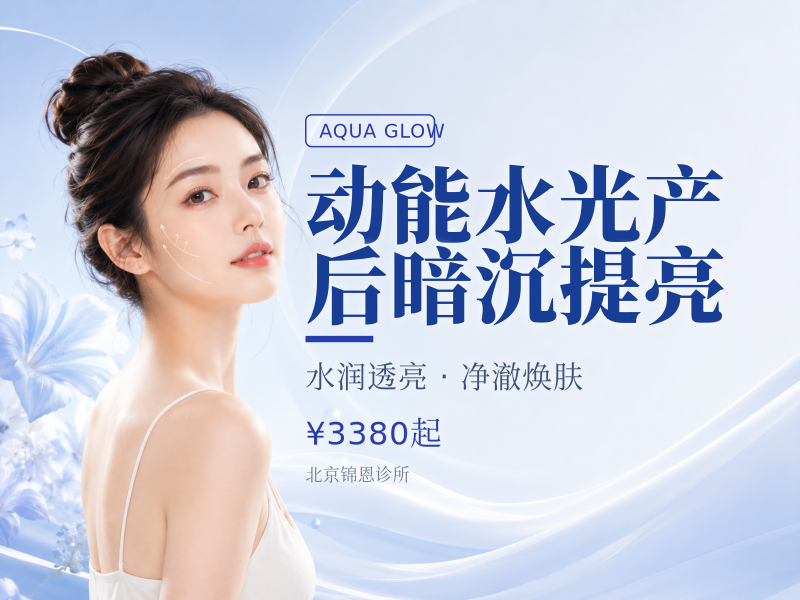动能水光产后暗沉提亮