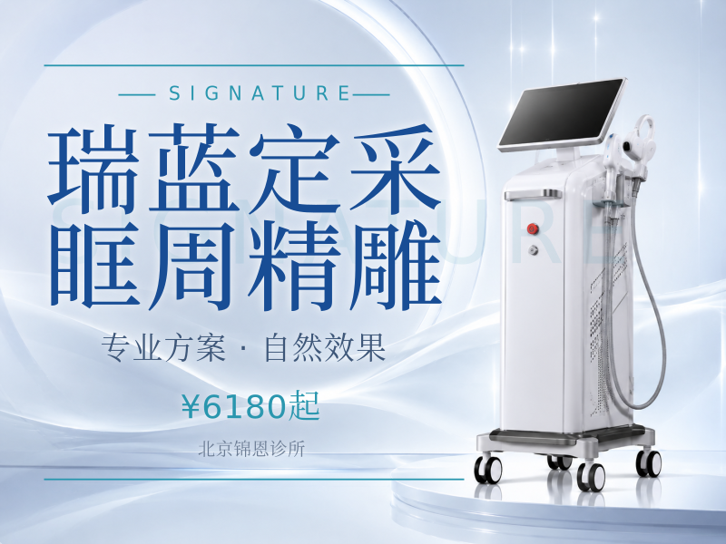 瑞蓝定采眶周精雕