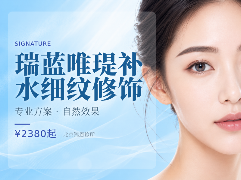 瑞蓝唯瑅补水细纹修饰