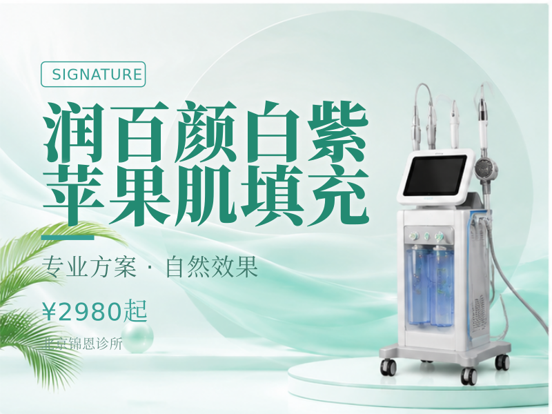 润百颜白紫苹果肌填充