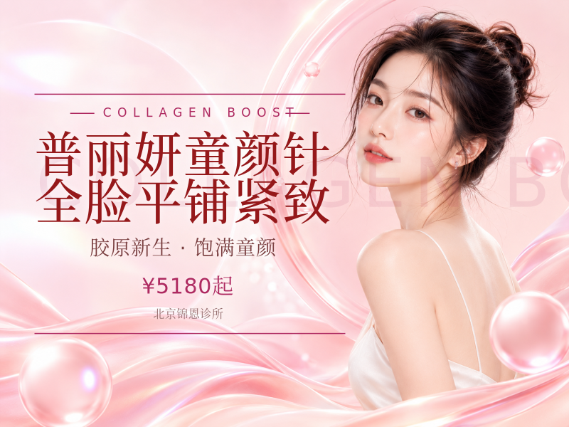 普丽妍童颜针全脸平铺紧致