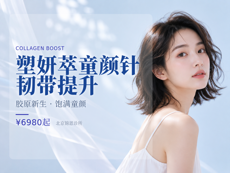 塑妍萃童颜针韧带提升