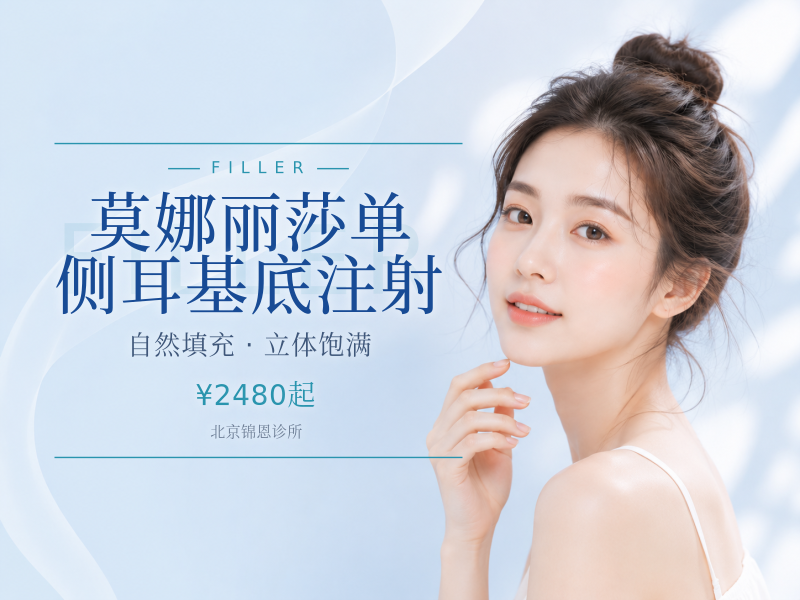 莫娜丽莎单侧耳基底注射