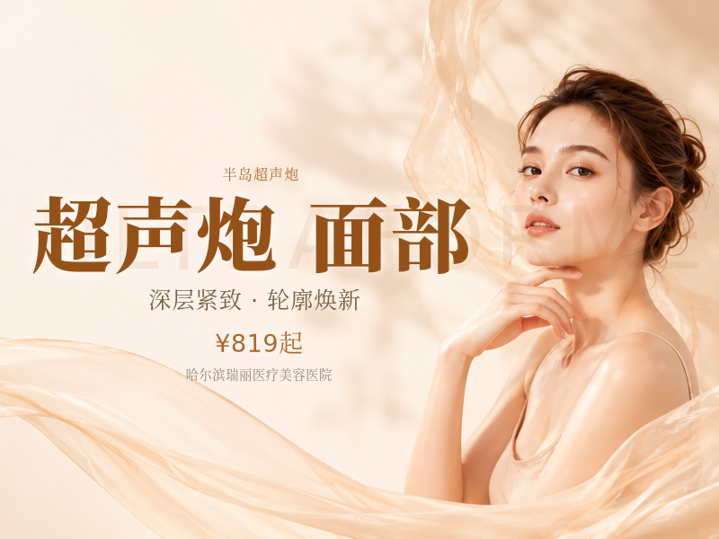 半岛超声炮深层提拉 面部紧致 抗衰提升