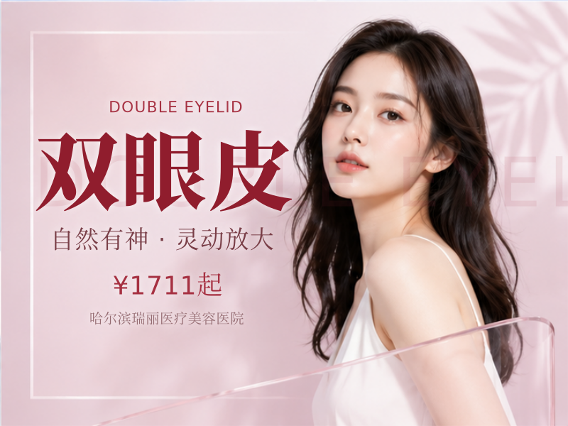 经典切开双眼皮、精细切开少女明眸 灵动双眼