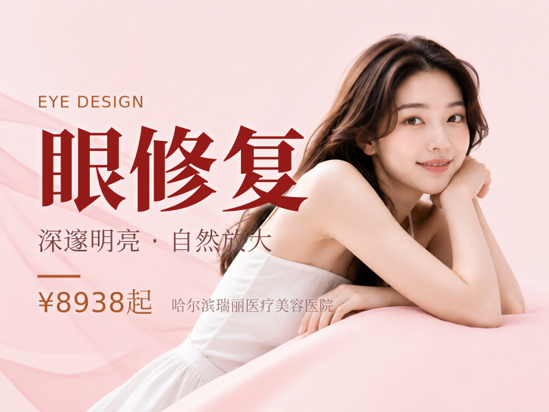 眼修复 精细切开 修复形态不流畅不对称