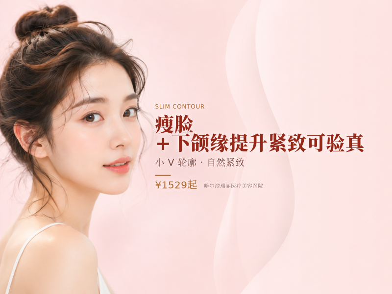 瘦脸+下颌缘提升紧致可验真