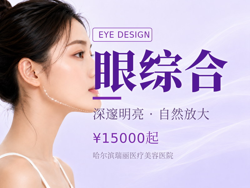 眼综合