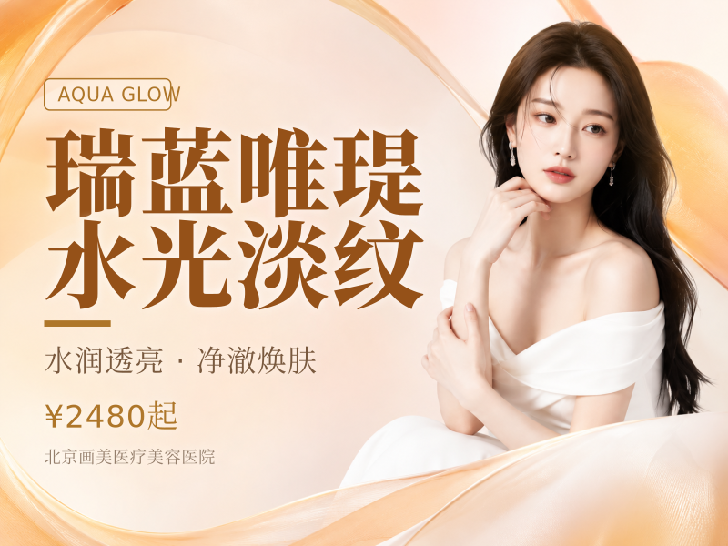 瑞蓝唯瑅水光淡纹
