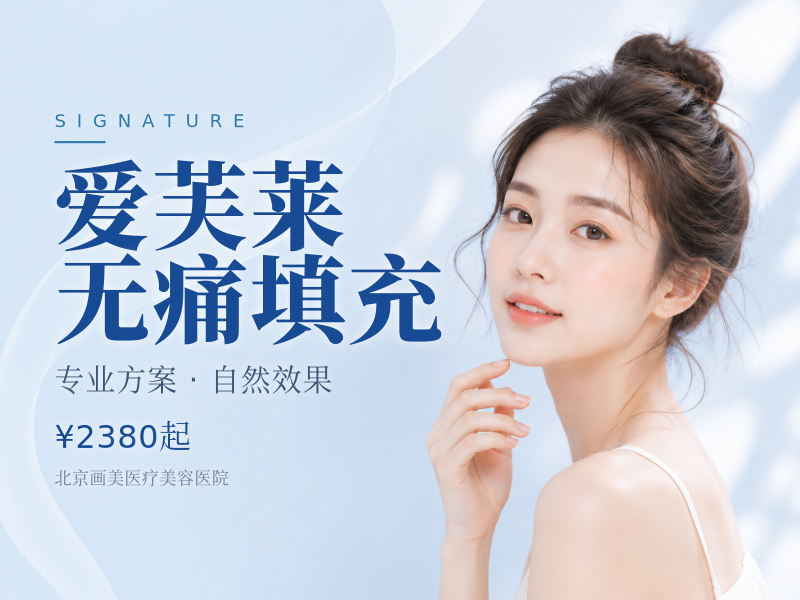 爱芙莱无痛填充