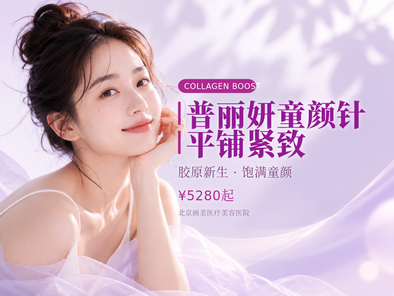 普丽妍童颜针平铺紧致