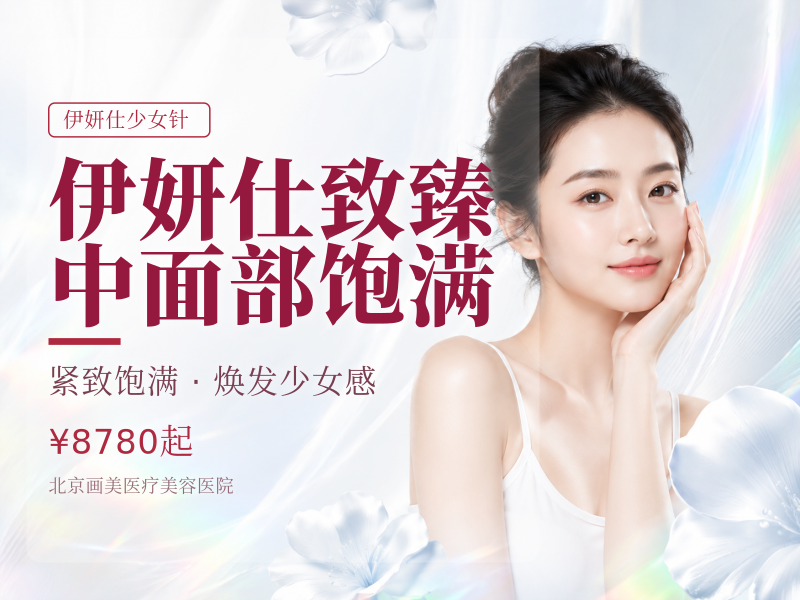 伊妍仕致臻中面部饱满