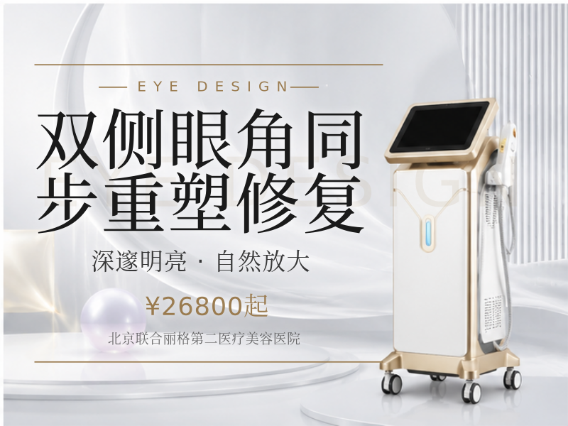 双侧眼角同步重塑修复